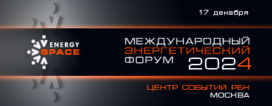  XVI Международный Энергетический Форум EnergySpace